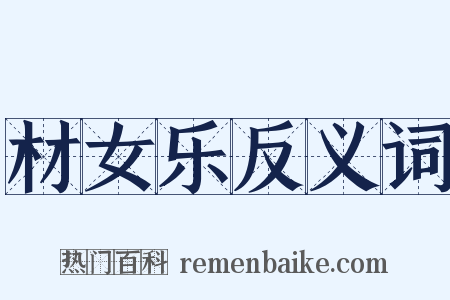 材女乐反义词是什么意思的图片